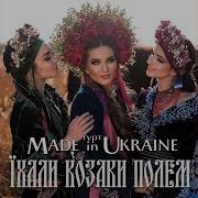 Їхали Козаки Полем Гурт Made In Ukraine
