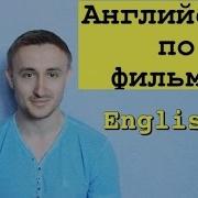 Английский По Фильмам