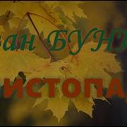 Листопад Иван Бунин