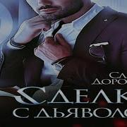 Аудиокнига Чужая Жена Двойная Сделка