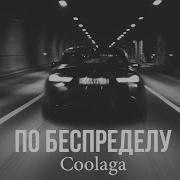 Coolaga По Беспределу