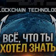 Блокчейн Для Всех Аудиокнига