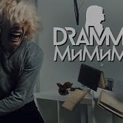 Драма Мимими