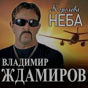 Стюардесса Моих Снов Королева Облаков Красивая