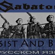 Sabaton Resist And Bite На Русском