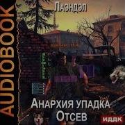 Анархия Упадка Отсев