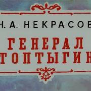 Некрасов Генерал Топтыгин