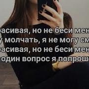 Я Не Красивая Но Не Беси Меня Текст