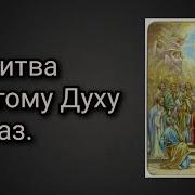 Молитва Святому Духу 12 Раз