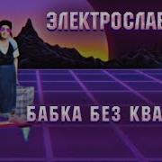 Электрослабость Бабка Без Квартиры