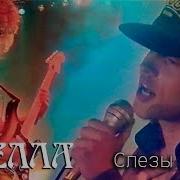 Стелла Слёзы Любви 1992