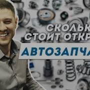 Tony Bro Автозапчасти Как Открыть Сколько Денег Для Открытия Магазина Автозапчастей