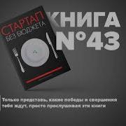 Книга 43 Стартап Без Бюджета