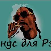 Бит Для Рэпа С Басами