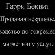 Гарри Беквит Продавая Незримое Руководство По Современному Маркетингу Услуг