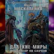 Далёкие Миры Москаленко Юрий