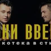 Дискотека Руки Вверх Выпуск27