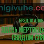 Алан Брэдли Аудиокниги
