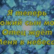 Он Помог Мне Открыть Эту Дверь За Которой Правда