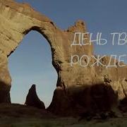 Взрослой Дочке В День Рождения