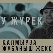 Жұбаныш Жексенұлы Асқар Қалмырза Асау Жүрек