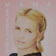 Полина Давидовская Мама Минус