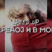 Передоз И В Морг Speed Up