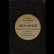 Акунин Б История Российского Государства