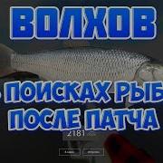 Русская Рыбалка 4 Рр4 В Поисках Рыбы После Патча