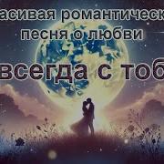 Навсегда Стабой Рамантические Песни О Любви