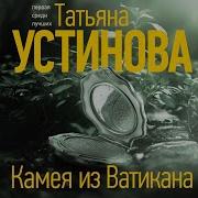 Устинова Камея Из Ватикана Слушать Онлайн Бесплатно