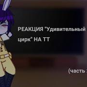 Реакция Удивительный Цифровой Цирк На Тт