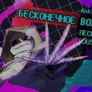 Дасттейл Песня Санса Бесконечное Возмездие