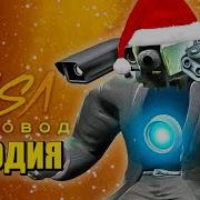 Клип Новогодний Титан Камерамен