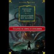 Многорукий Бог Далайна