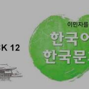한국어와 한국문화 기초 Track 12