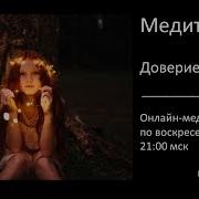 Медитация Доверие Миру
