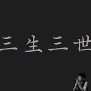 Jason Zhang 三生三世