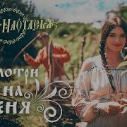 Свет Настасья Посмотри Же На Меня