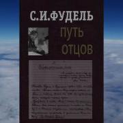 Путь Отцов Фудель