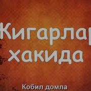Жигарлар Хакида Аллох