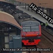 Информатор Казанского Направления Москва Казанский Вокзал Раменское