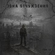 Сказки Чёрного Города Зона Отчуждения Весь Альбом