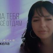 А Я Бы Все Тебе Отдал Ты Только Рядом Будь