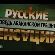 Русские Сенсации Русские Сенсации Исповедь Абаканской Грешницы