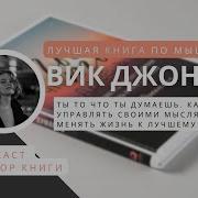 Вик Джонсон Ты То Что Ты Думаешь