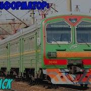 Информатор Электрички Москва Каланчевская