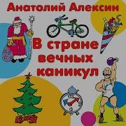 В Стране Вечных Каникул Слушать Аудиокнигу