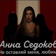 Седокова Не Оставляй Меня Любимый Минус