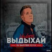 Verbee Выдыхай Dj Safiter Rmx